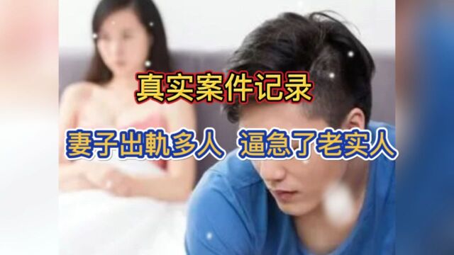 民间真实案例故事妻子出轨多人 ,逼急了老实人