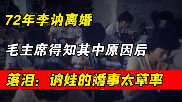 72年李讷离婚,毛主席得知其中原因后,落泪:讷娃的婚事太草率了