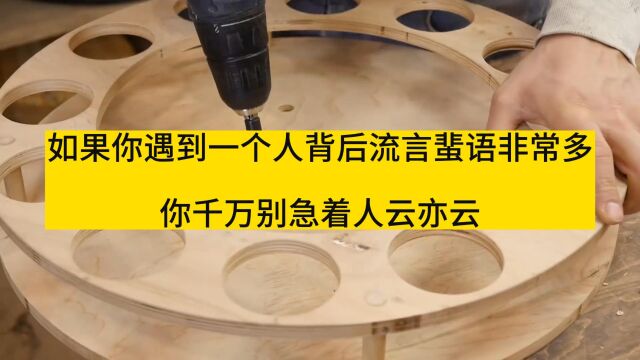 如果你遇到一个人背后流言蜚语非常多,你千万别急着人云亦云