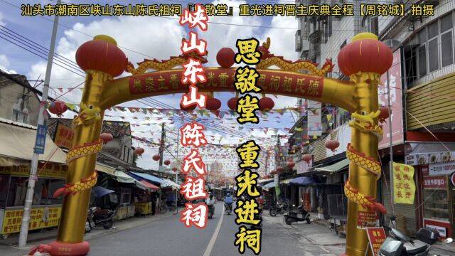 广东省汕头市潮南区峡山东山癸卯年五月初八陈氏祖祠『思敬堂』重光进祠晋主庆典全程【周铭城】拍摄#陈氏祖祠 #重光庆典 #周铭城