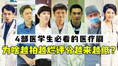 为啥医疗剧越拍越烂,评分越来越低?盘点4部医学生熬夜追完的剧_电视剧_高清完整版视频在线观看_腾讯视频
