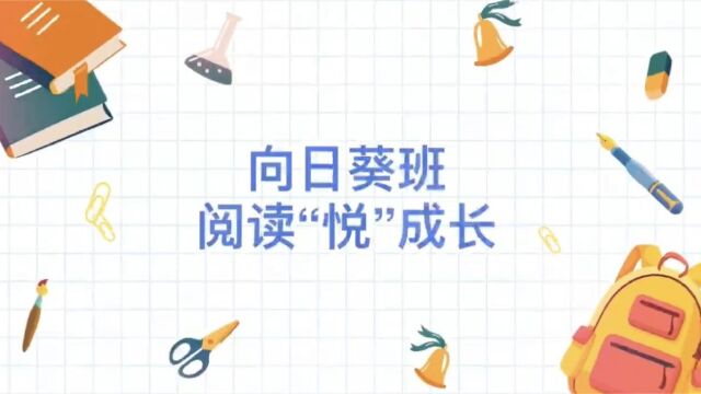 向日葵班,阅读“悦”成长