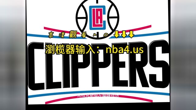 NBA常规赛CCTV5回放:快船VS篮网(中文)高清全程视频回放