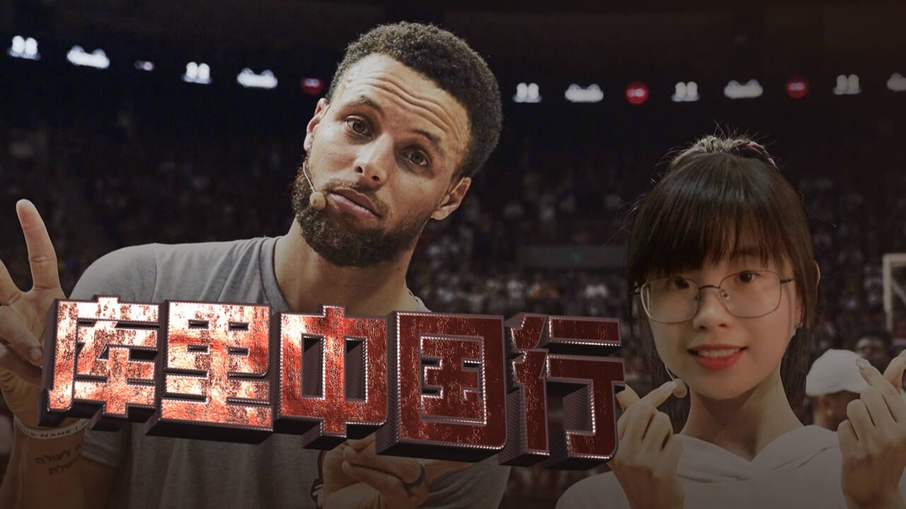 nba:小学生库里中国行的一天