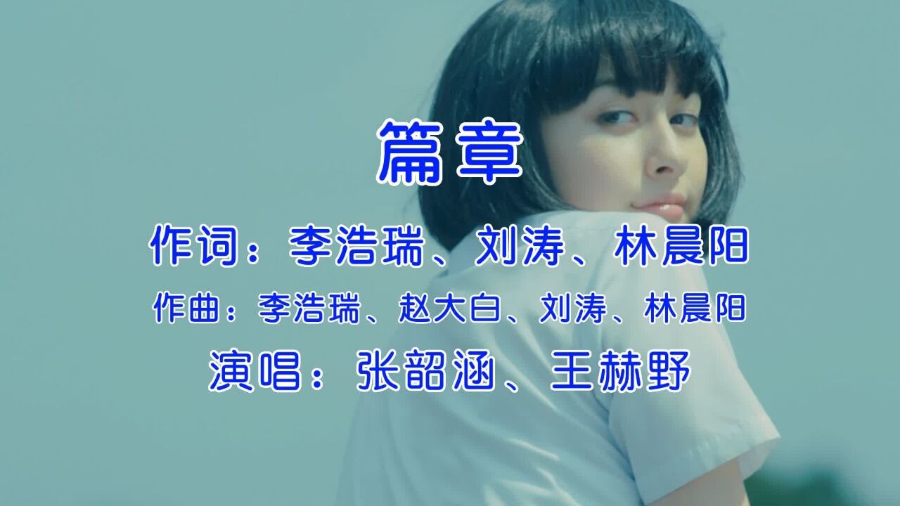张韶涵&王赫野《篇章》，清脆的嗓音充满力量，让我们开启新篇章_腾讯视频