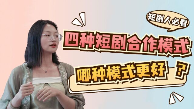 一个视频讲清楚四种短剧合作模式