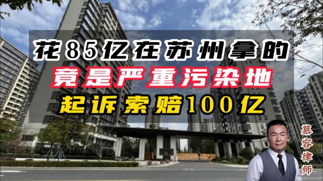 85亿拿下的竟是重污染地,陆家嘴怒诉苏钢集团索赔100亿