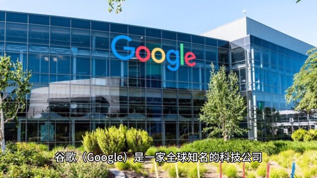 你了解“世界十大科技公司之一”的谷歌吗?