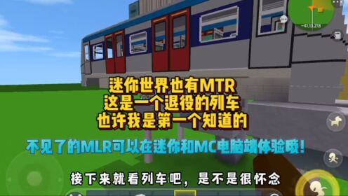 迷你世界：香港地铁东铁线退役的MLR可以在迷你里见到啦！