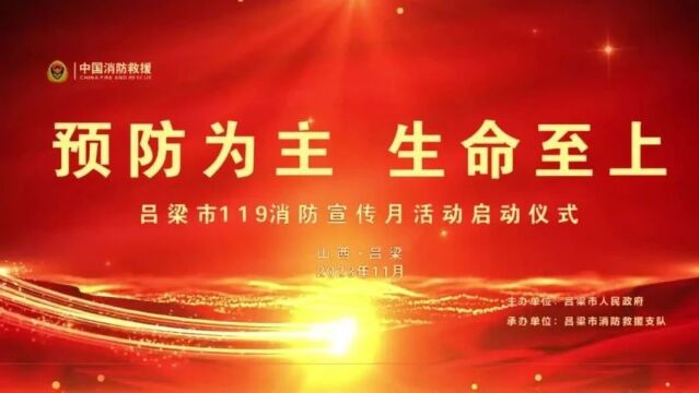 预防为主 生命至上 | 2023年吕梁市119消防宣传月活动启动