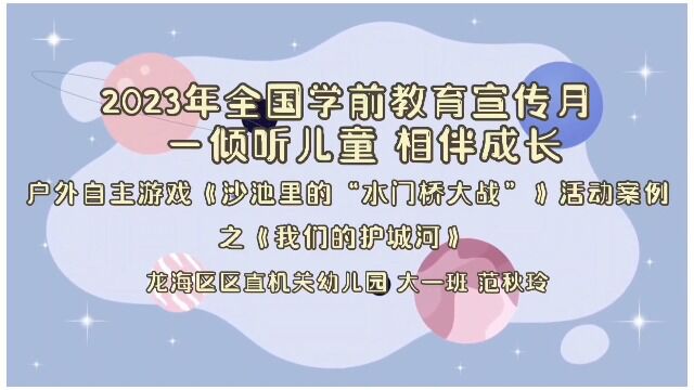 2023年全国学前教育宣传月龙海区直机关幼儿园大一班范秋玲活动案例