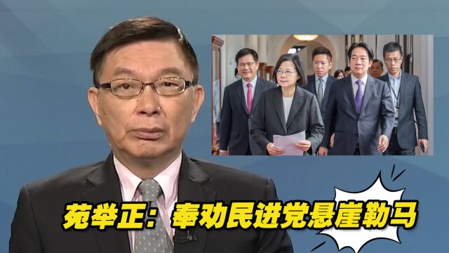 为“去中国化”大量缩减古文教育,苑举正:奉劝民进党悬崖勒马