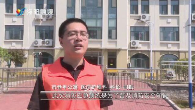 海阳市组织开展民政领域消防应急演练活动