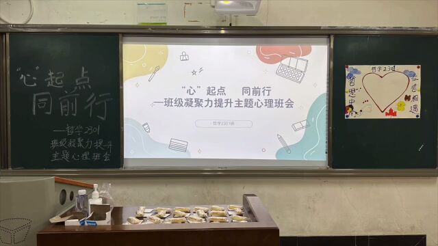 中南财经政法大学哲学2301班主题心理班会