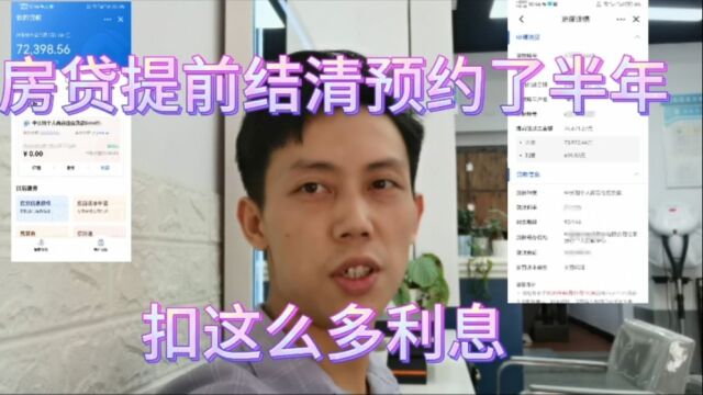 爸妈把房贷提前结清预约半年才约上,扣好几千利息,以后只靠自己