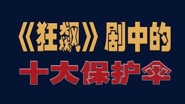 《狂飙》剧中的十大保护伞,你认为谁才是里面的最大BOSS?#狂飙#明星#演员