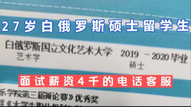 27岁白俄罗斯硕士留学生,面试薪资4千的电话客服,你猜他会来嘛