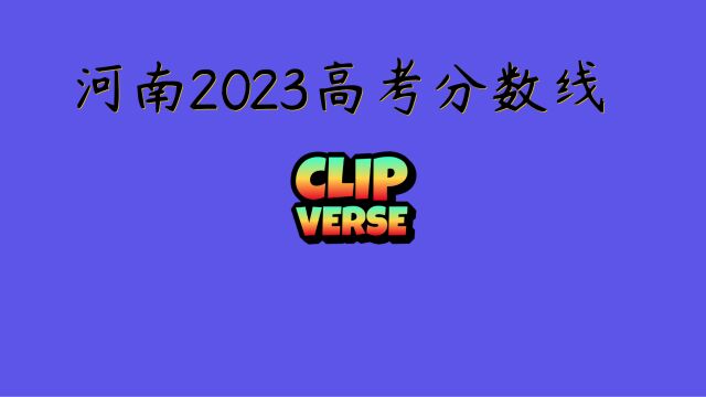 河南2023高考分数线