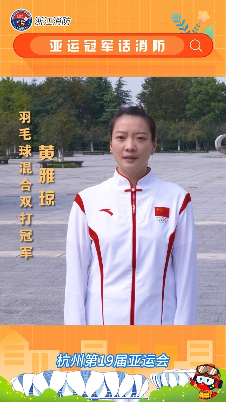 羽毛球混双冠军黄雅琼邀您参与全国消防宣传月:防范胜于救灾,参与消防