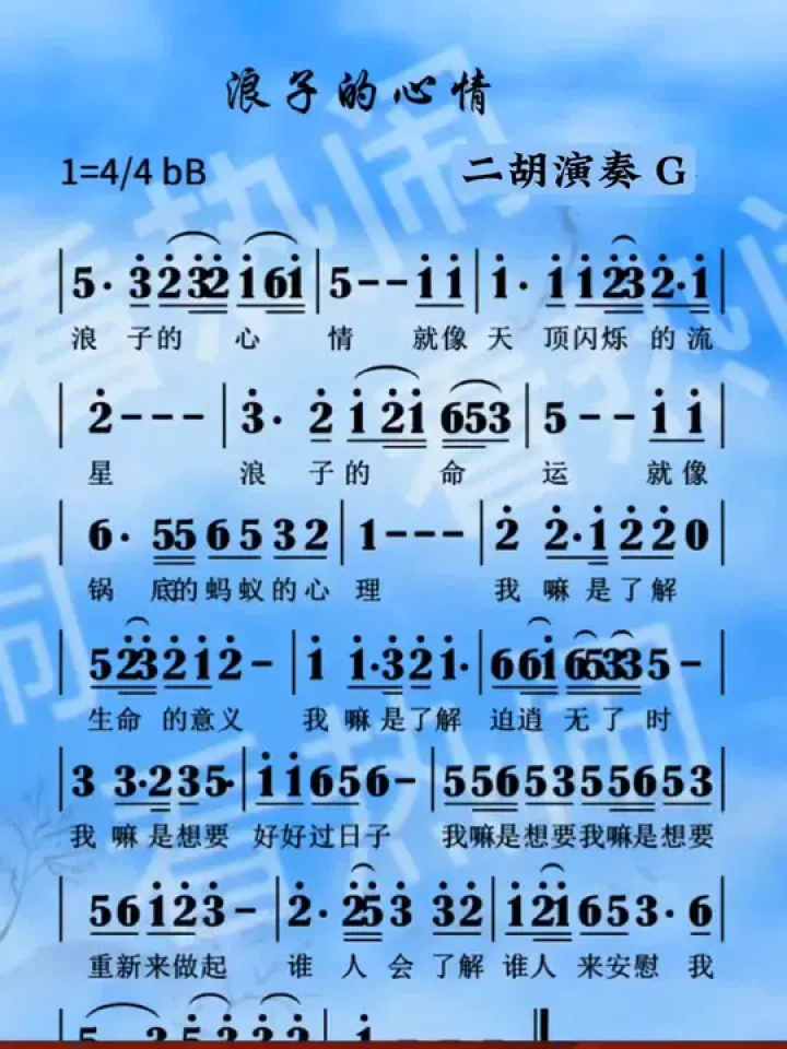 浪子的心情#动态曲谱 #音乐分享 #乐器演奏 #二胡演奏