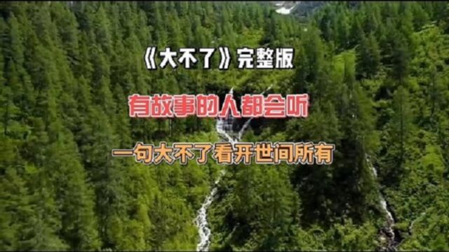 《大不了》完整版,有人听了会流泪,有人听了会大醉