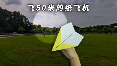 能飞50米远 ！14岁男孩设计的飞得超远的麦稻纸飞机
