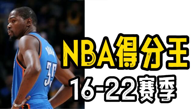 NBA近十二年的得分王分别是谁?