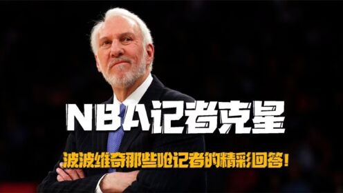 NBA胜场最多的教练,NBA记者克星,波波维奇的采访回答有多精辟?_高清1080P在线观看平台_腾讯视频