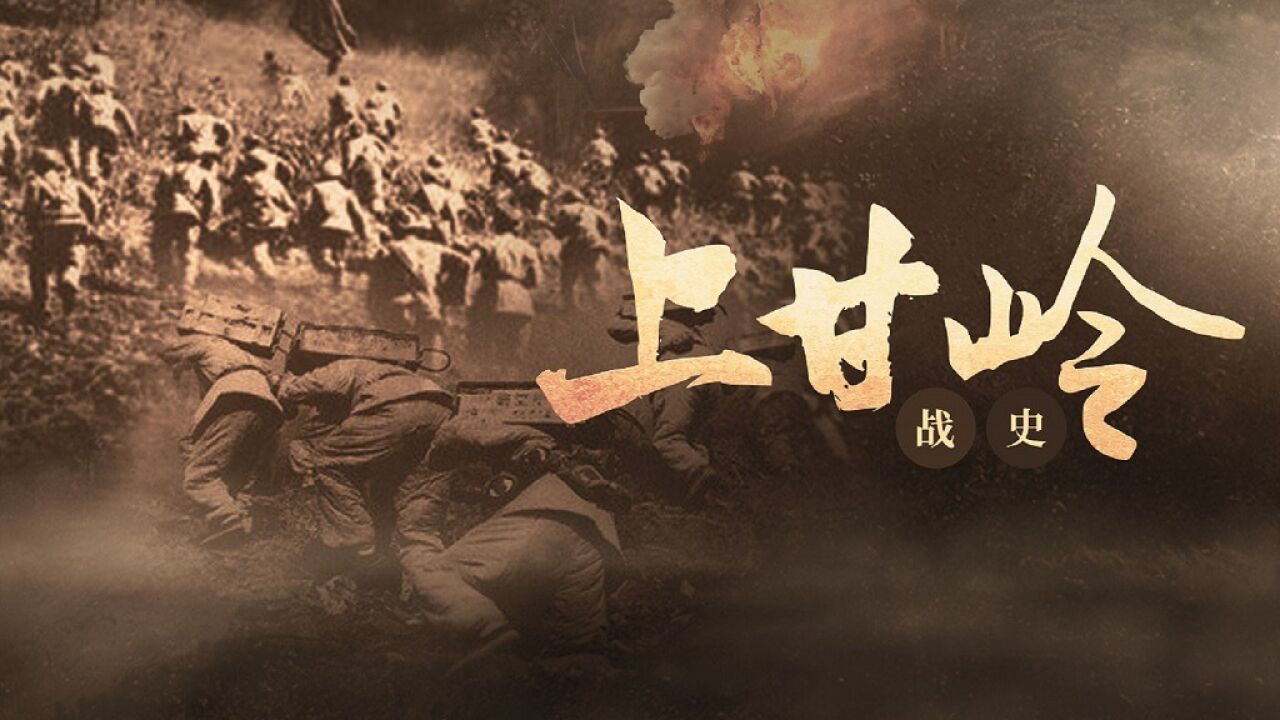 上甘嶺戰(zhàn)役真實傷亡_甘嶺戰(zhàn)役中犧牲的是_甘嶺戰(zhàn)役犧牲的英雄