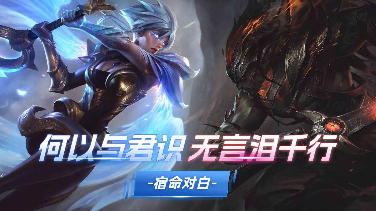 亚索和锐雯的对白,真是相爱相杀的冤家