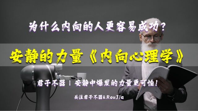 越内向的人反而越厉害?内向性格的人都拥有哪些优势?安静中爆发的力量更可怕!