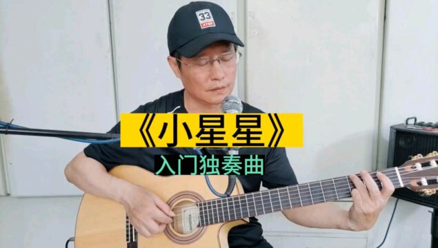 吉他入门独奏曲编配(三)《小星星》三个和弦搞定一首歌