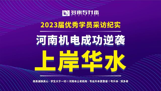 2023届多来专升本优秀学员成功逆袭,上岸华水!