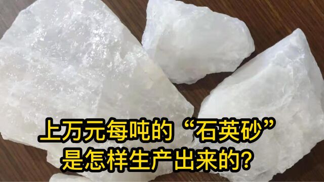 上万元每吨的“石英砂”是怎样生产出来的?