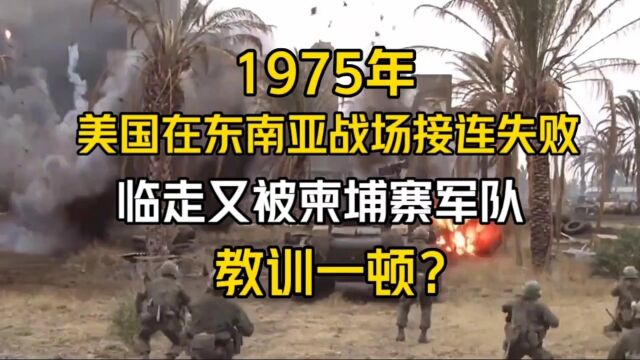 1975年,美国在东南亚战场接连失败,临走又被柬埔寨军队教训一顿?