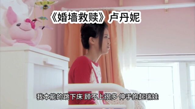 精选热门小说婚墙救赎卢丹妮全文免费阅读全章节