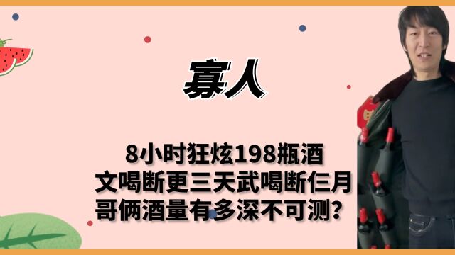 寡人:8小时喝198瓶酒,武喝断更仨月,哥俩酒量有多深不可测?