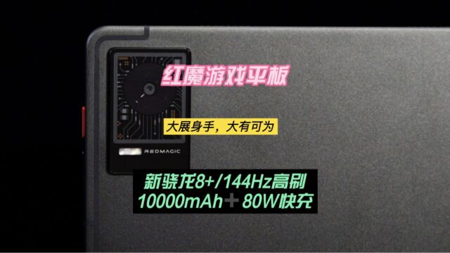 红魔首款游戏平板来了:大展身手,大有可为