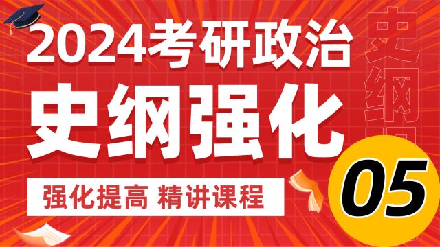 2024考研政治史纲强化精讲05