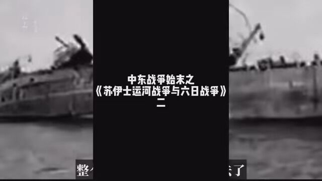 中东战争始末之《苏伊士运河战争与六日战争》