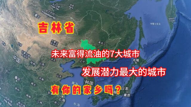 吉林未来富得流油的7大城市,有你的家乡吗?