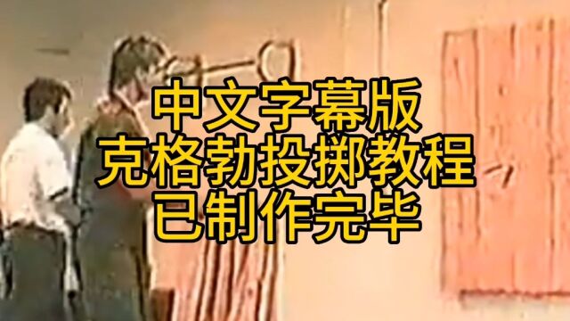 中文字幕版克格勃投掷教程已翻译制作完毕,想了解详情与渔翁联系.#飞刀 #飞镖 #暗器