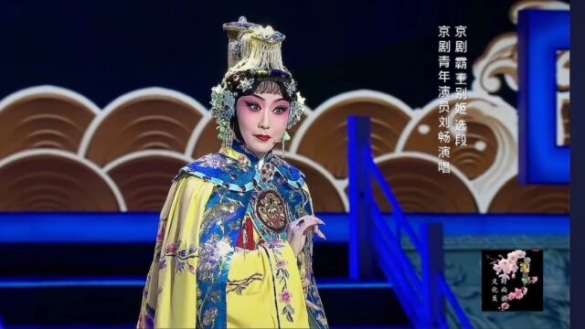 京剧《霸王别姬》片段,京剧青年演员刘畅演唱