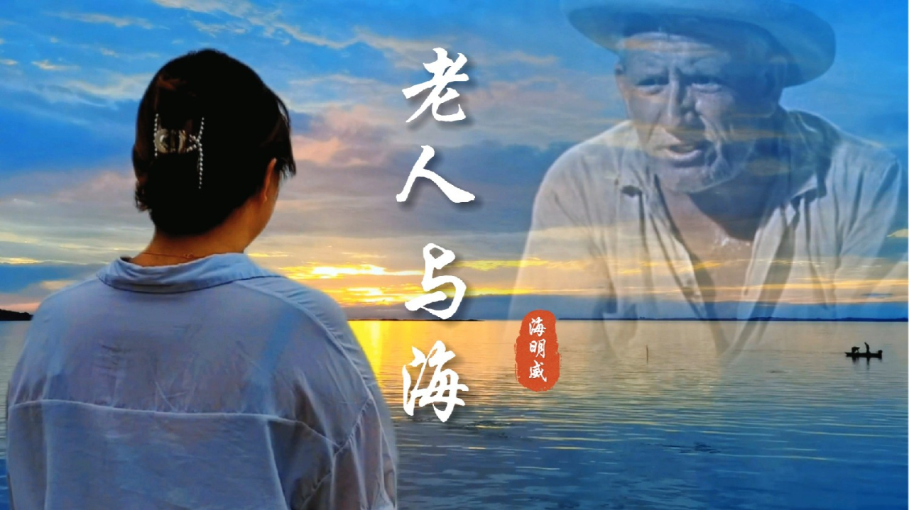 海明威经典歌曲《老人与海》，魔性前奏响起、瞬间代入从前_腾讯新闻