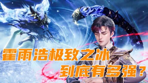 【斗罗2绝世唐门】45：霍雨浩的极致之冰是零下多少度？威力如何？_高清1080P在线观看平台_腾讯视频