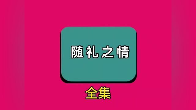 《随礼之情》全集,点击左下方下载(番茄小说)精彩后续听不停#番茄小说 #小说