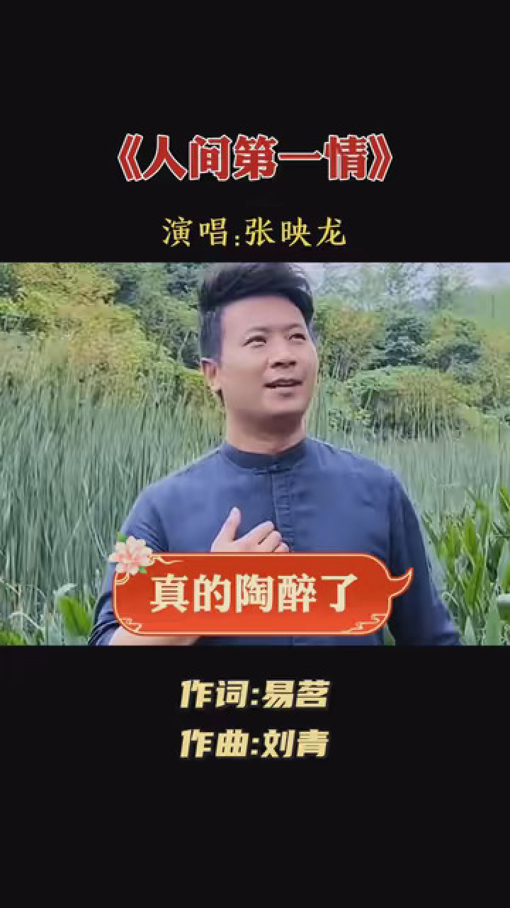 张映龙一首《人间第一情》,唱得太好了,胜过原唱!#仲夏国风季