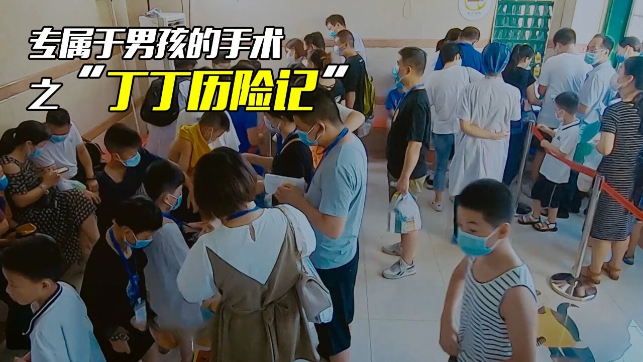 专属于男孩的手术之“丁丁历险记”_高清1080P在线观看平台_腾讯视频