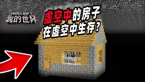 我的世界:玩家发现虚空中有一间房子,这到底是怎么做到的?_高清1080P在线观看平台_腾讯视频