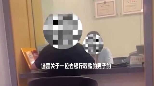 男子不满柜员询问取款用途一次取一元